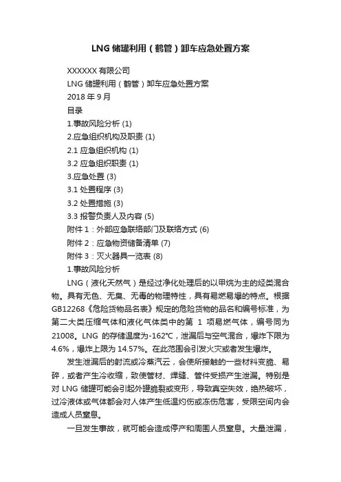 LNG储罐利用（鹤管）卸车应急处置方案