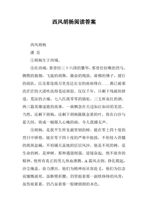 西风胡杨阅读答案