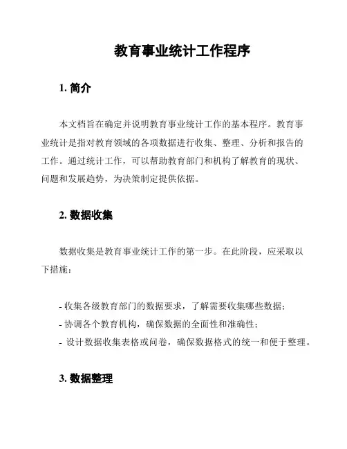 教育事业统计工作程序
