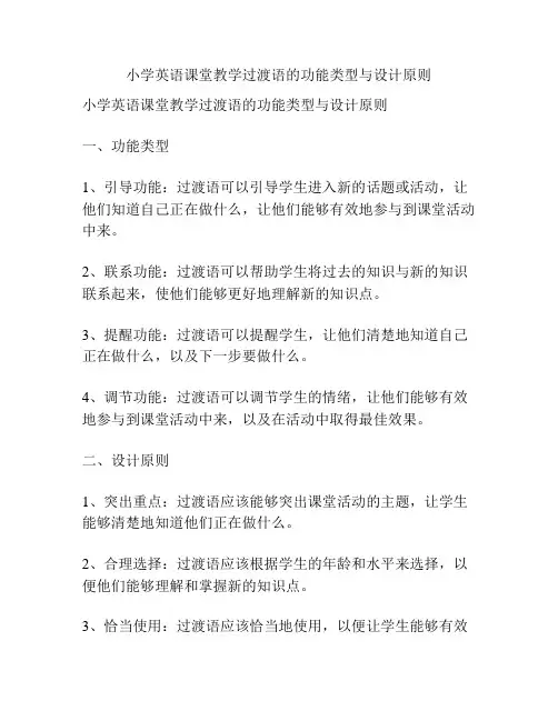 小学英语课堂教学过渡语的功能类型与设计原则