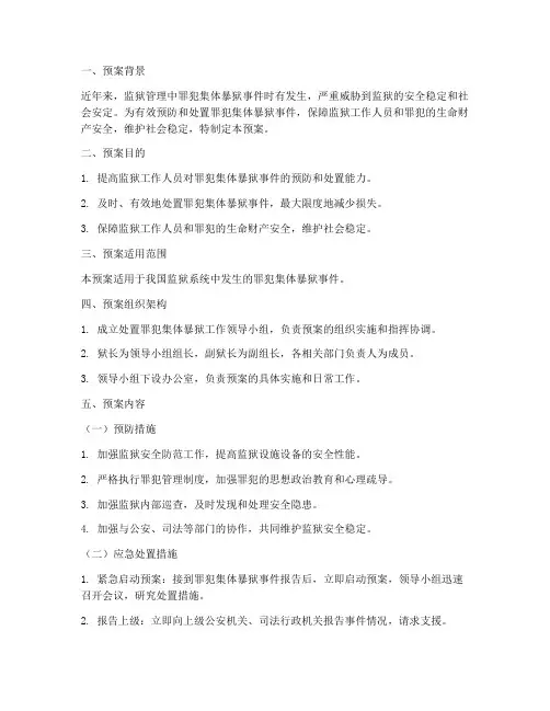 处置罪犯集体暴狱预案