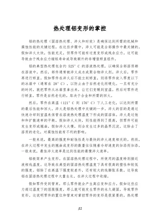 热处理铝变形的控制