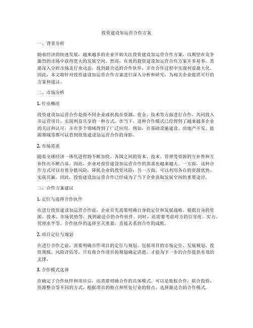 投资建设加运营合作方案