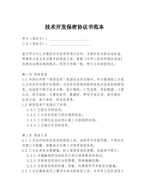 技术开发保密协议书范本