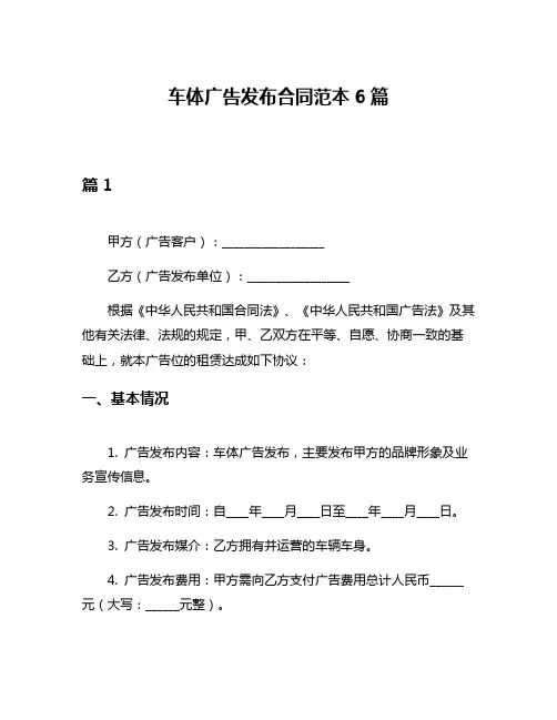 车体广告发布合同范本6篇