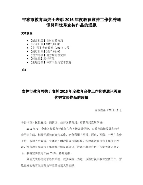 吉林市教育局关于表彰2016年度教育宣传工作优秀通讯员和优秀宣传作品的通报