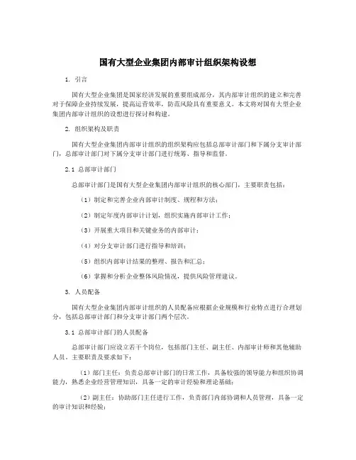 国有大型企业集团内部审计组织架构设想