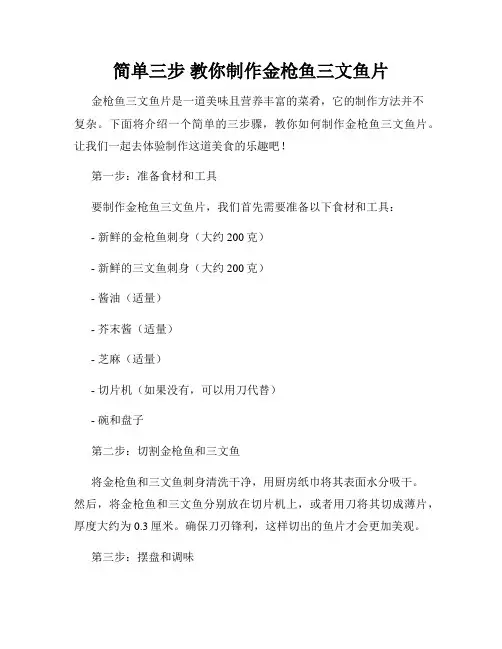 简单三步 教你制作金枪鱼三文鱼片
