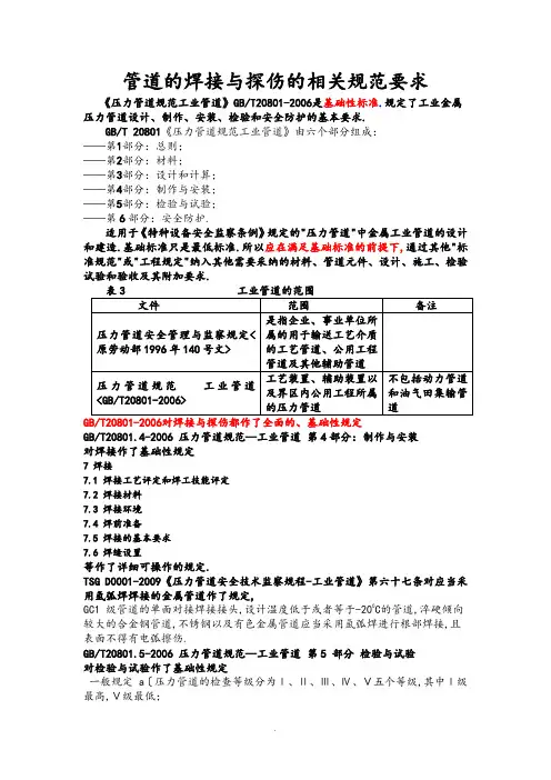 管道的焊接及探伤的相关规范方案要求