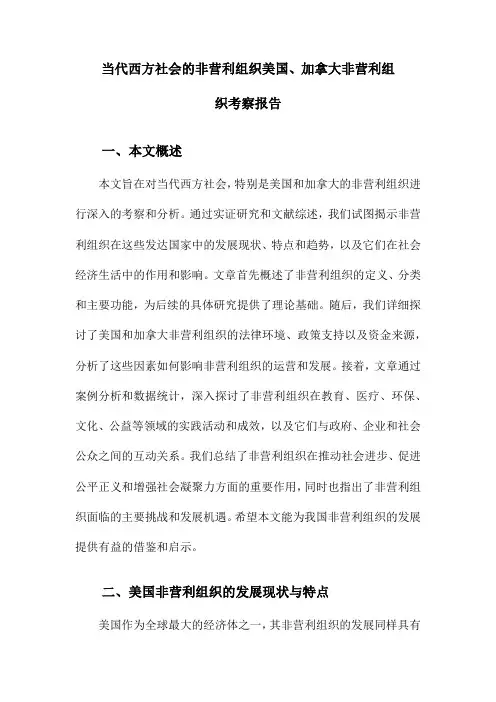 当代西方社会的非营利组织美国、加拿大非营利组织考察报告