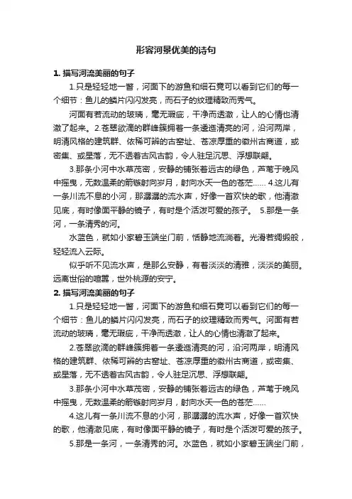 形容河景优美的诗句