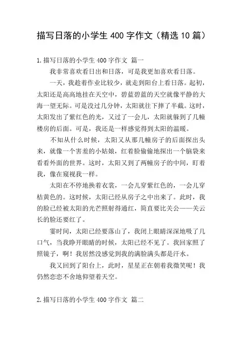 描写日落的小学生400字作文(精选10篇)