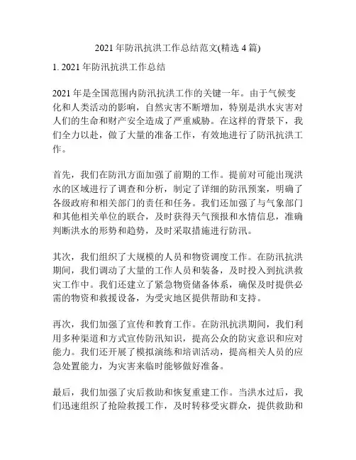 2021年防汛抗洪工作总结范文(精选4篇)