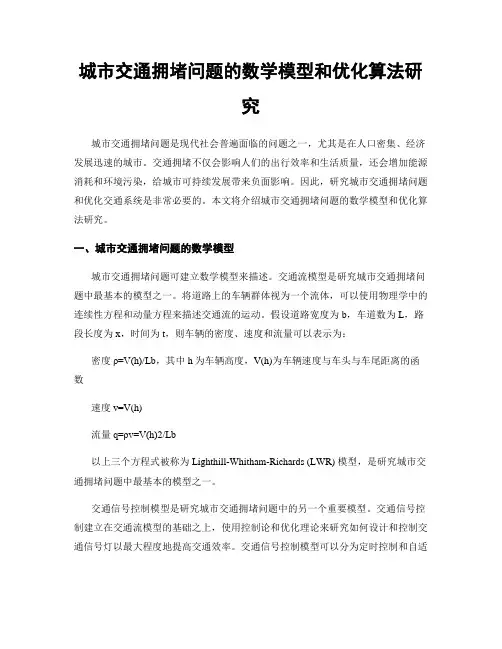 城市交通拥堵问题的数学模型和优化算法研究