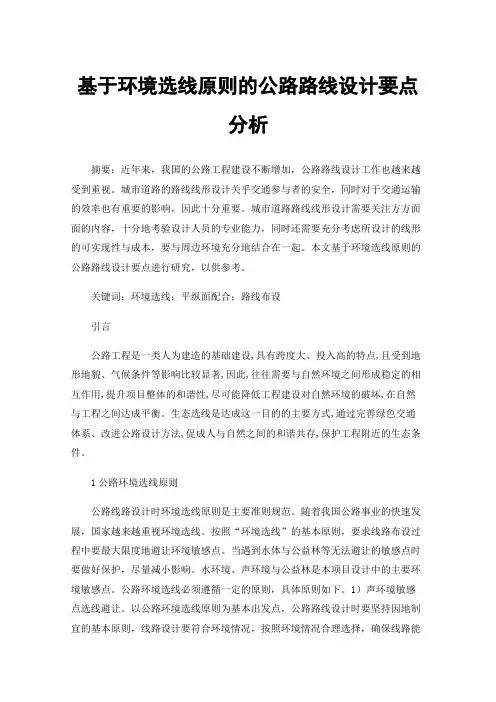 基于环境选线原则的公路路线设计要点分析