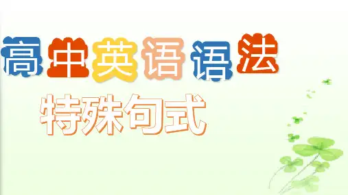 高中英语语法一轮复习---特殊句式课件(共37张PPT)