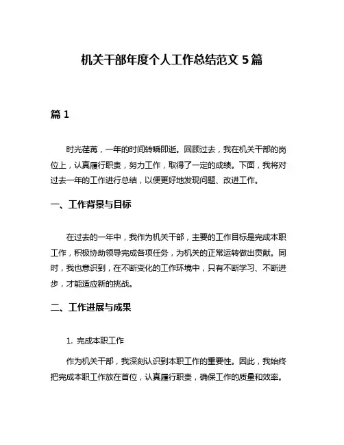 机关干部年度个人工作总结范文5篇