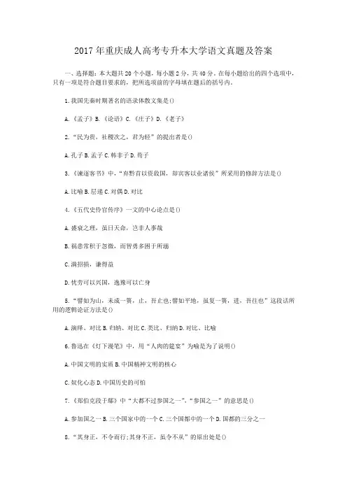 2017年重庆成人高考专升本大学语文真题及答案