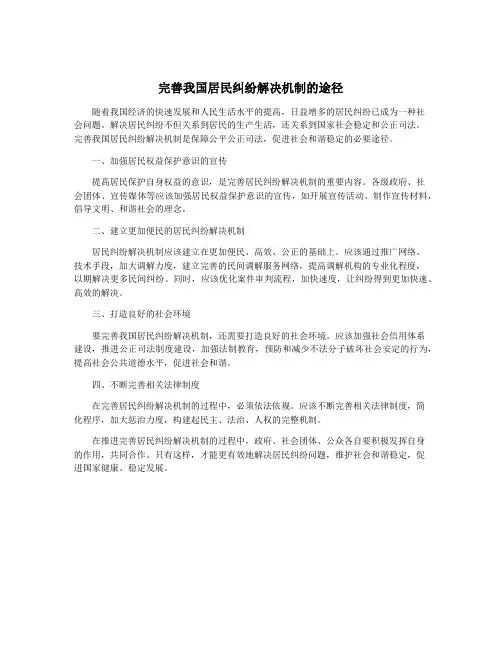 完善我国居民纠纷解决机制的途径