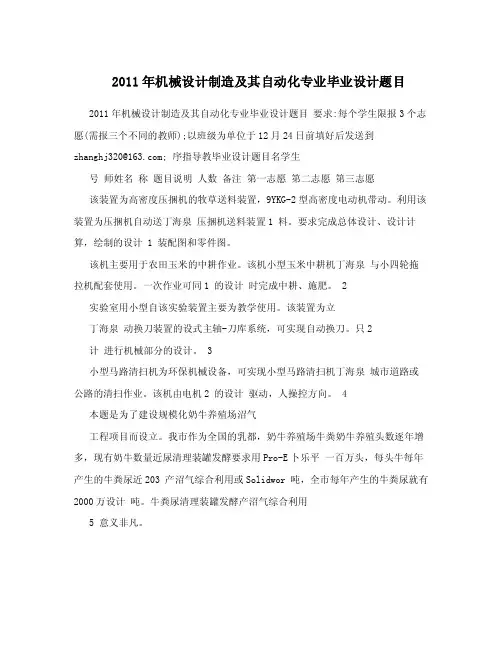 2011年机械设计制造及其自动化专业毕业设计题目.doc