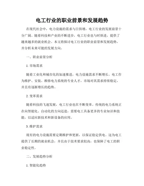 电工行业的职业前景和发展趋势