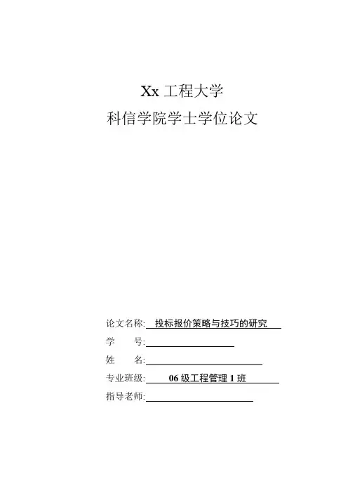 投标报价策略与技巧的研究 