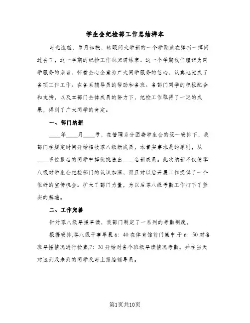 2024年学生会纪检部工作总结样本（5篇）