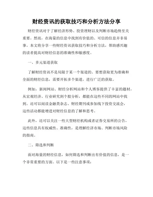 财经资讯的获取技巧和分析方法分享