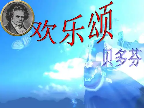 六下《欢乐颂》PPT