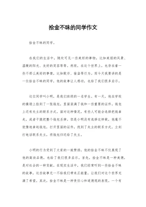 拾金不昧的同学作文