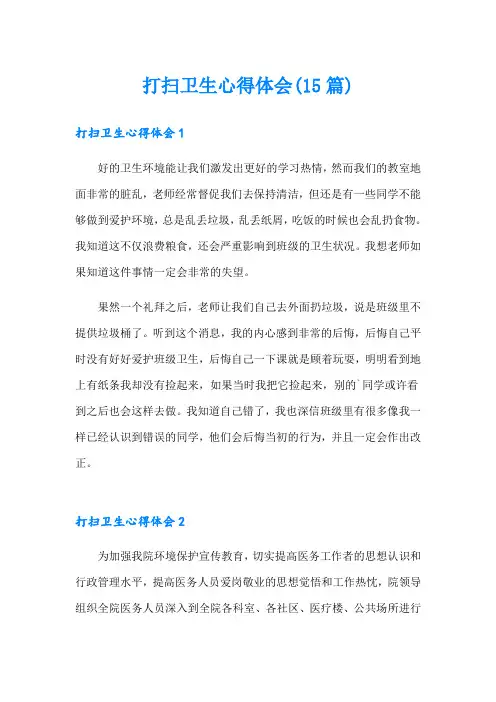 打扫卫生心得体会(15篇)