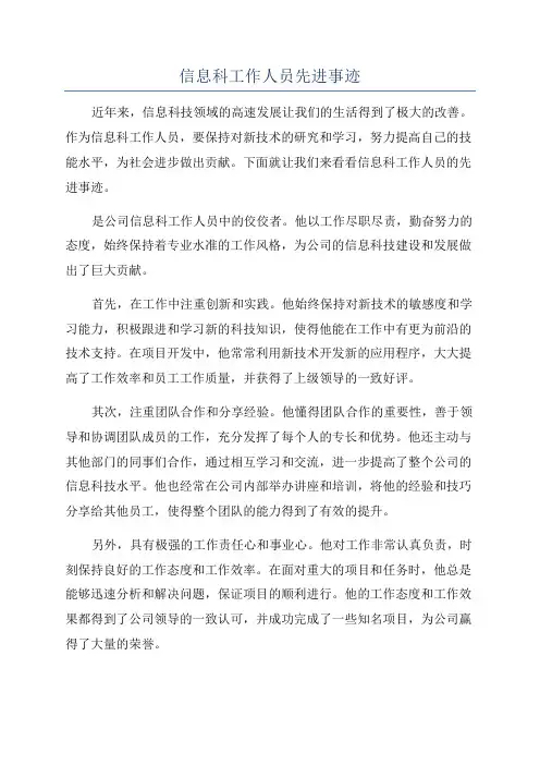 信息科工作人员先进事迹