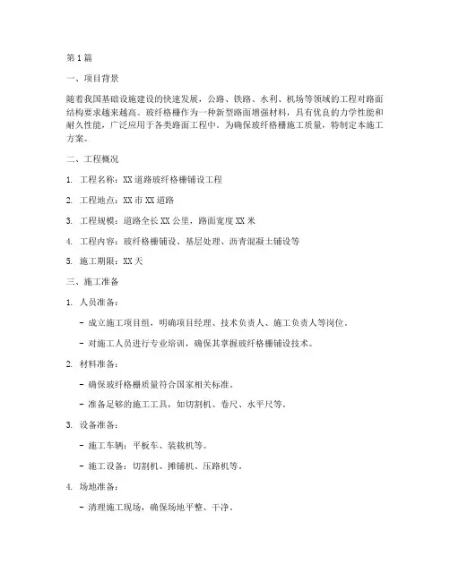 玻纤格栅施工方案(3篇)