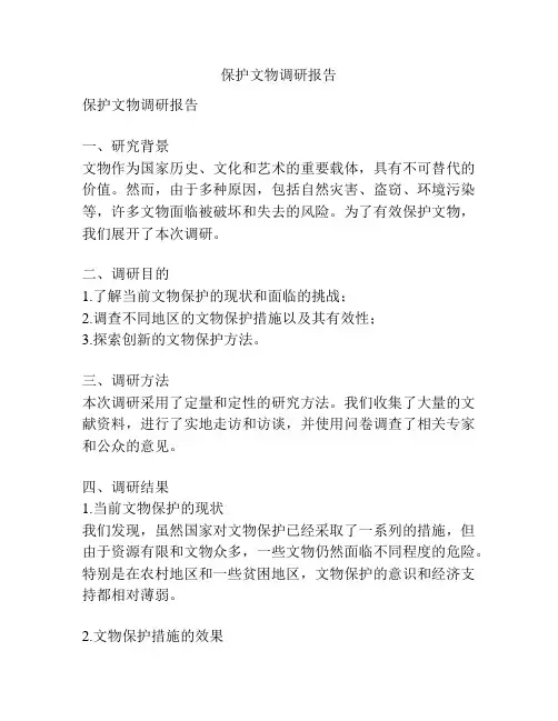 保护文物调研报告