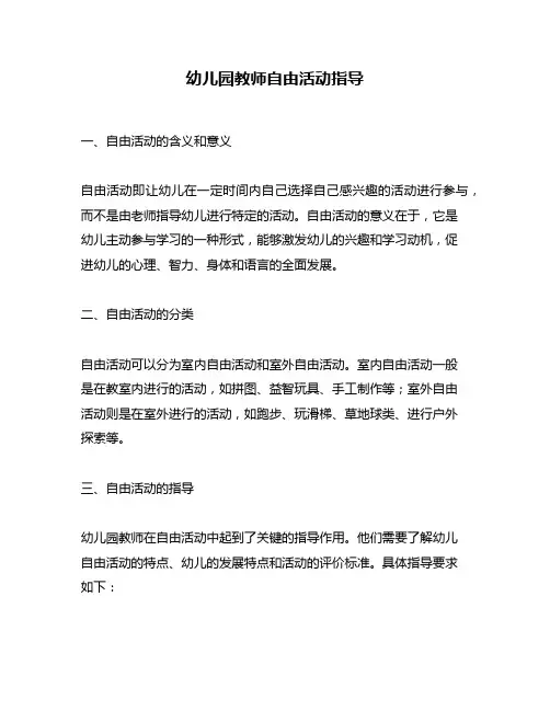 幼儿园教师自由活动指导