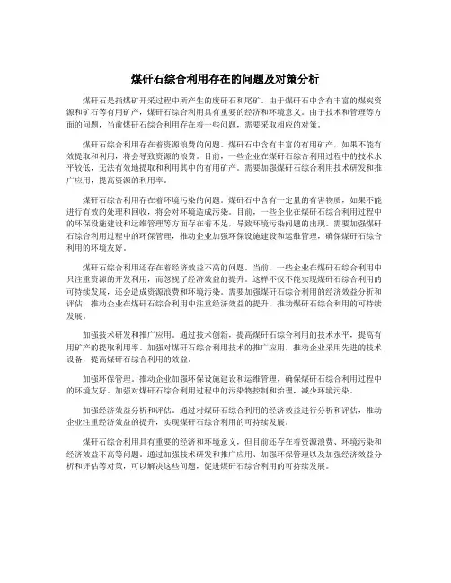 煤矸石综合利用存在的问题及对策分析