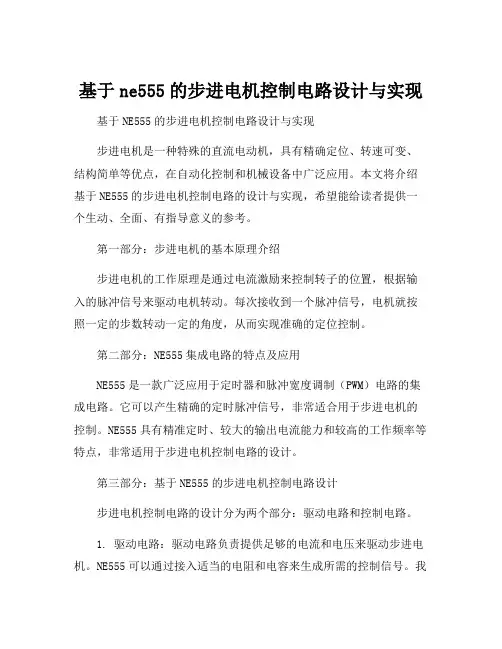 基于ne555的步进电机控制电路设计与实现