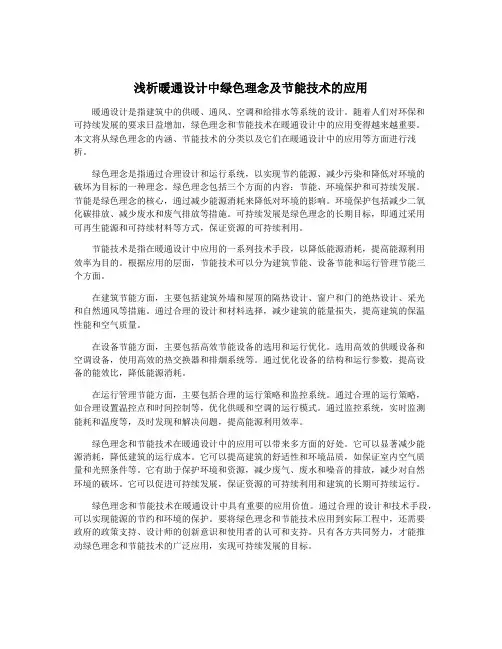 浅析暖通设计中绿色理念及节能技术的应用
