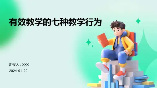 有效教学的七种教学行为
