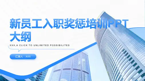 新员工入职奖惩培训ppt