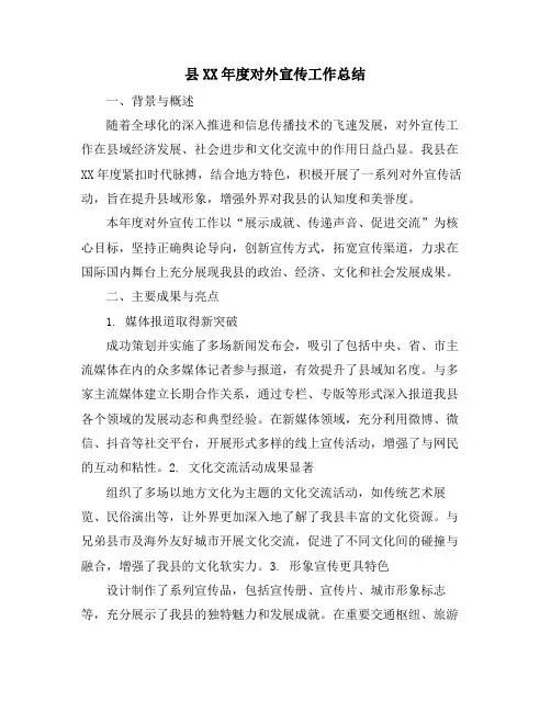 县XX年度对外宣传工作总结