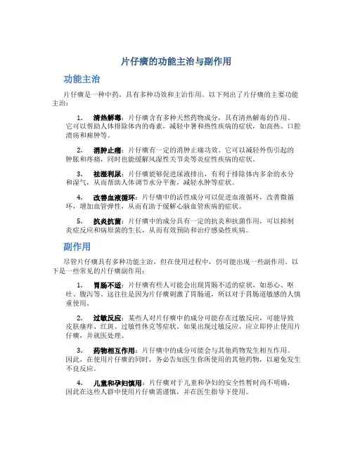 片仔癀的功能主治与副作用
