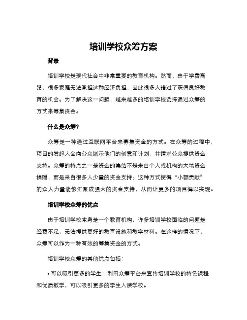 培训学校众筹方案