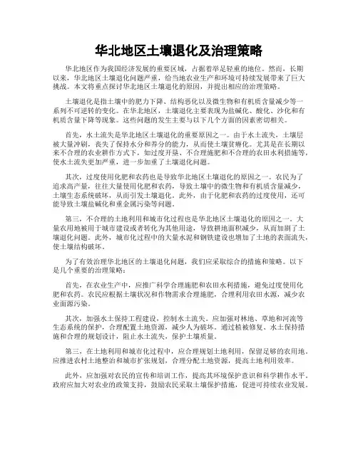 华北地区土壤退化及治理策略