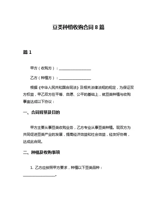 豆类种植收购合同8篇