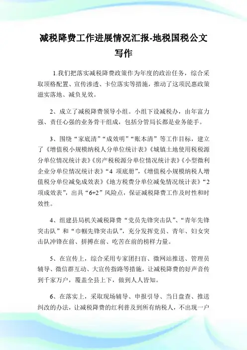 减税降费工作进展情况汇报-地税国税公文写作.doc