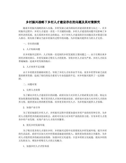 乡村振兴战略下乡村人才建设存在的问题及其对策探究