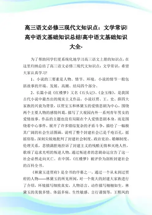 高三语文必修三现代文知识点：文学常识-高中语文基础知识归纳-高中.doc