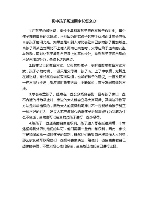 初中孩子叛逆期家长怎么办