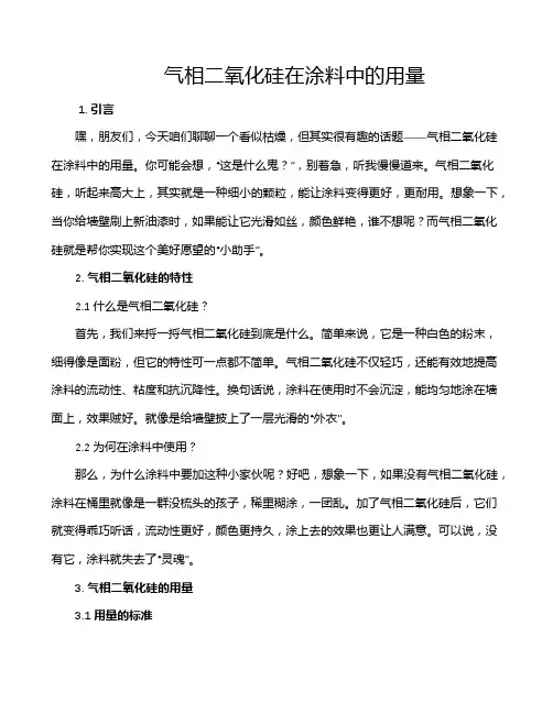 气相二氧化硅在涂料中的用量